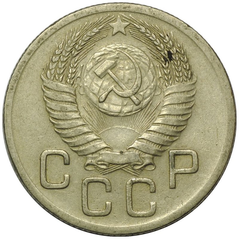 Монета 20 копеек 1952