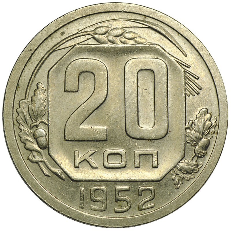 Монета 20 копеек 1952