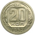 Монета 20 копеек 1952
