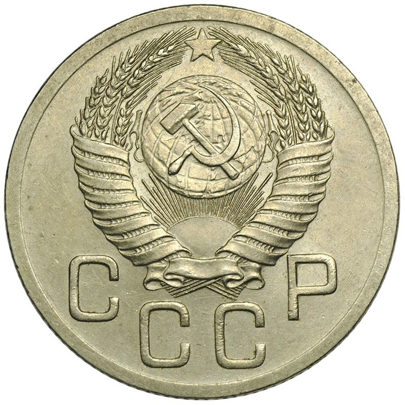 Монета 20 копеек 1952