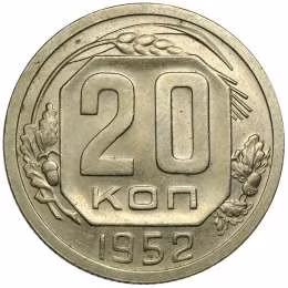 фото для Монета 20 копеек 1952 Аверс