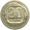 Монета 20 копеек 1952