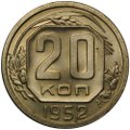 Монета 20 копеек 1952 UNC
