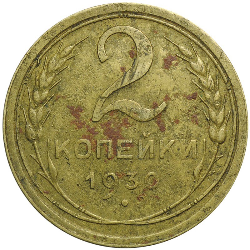 Монета 2 копейки 1930