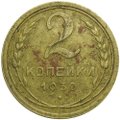 Монета 2 копейки 1930
