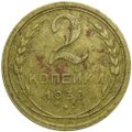 Монета 2 копейки 1930