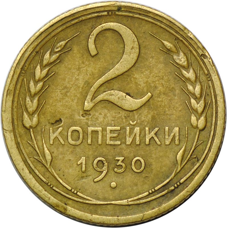 Монета 2 копейки 1930
