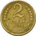 Монета 2 копейки 1930