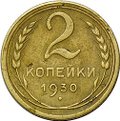 Монета 2 копейки 1930