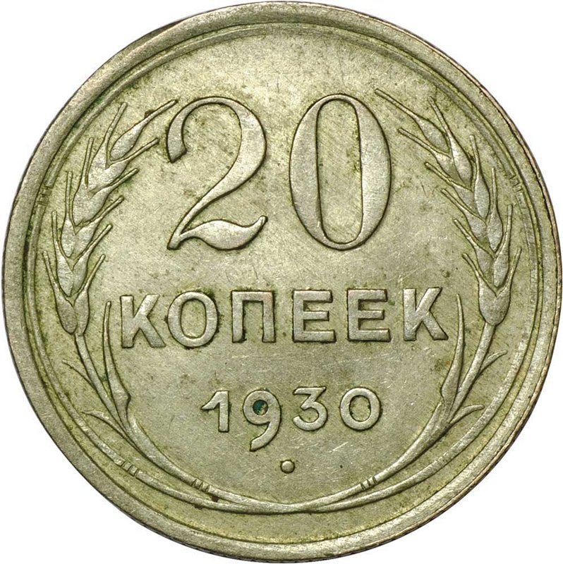 Монета 20 копеек 1930