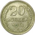 Монета 20 копеек 1930