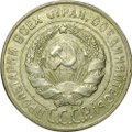 Монета 20 копеек 1930