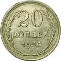 Монета 20 копеек 1930
