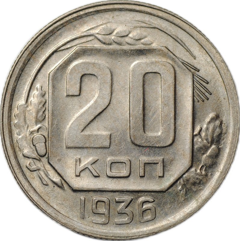 Монета 20 копеек 1936