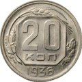 Монета 20 копеек 1936