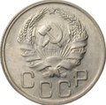 Монета 20 копеек 1936