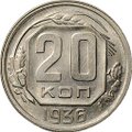 Монета 20 копеек 1936