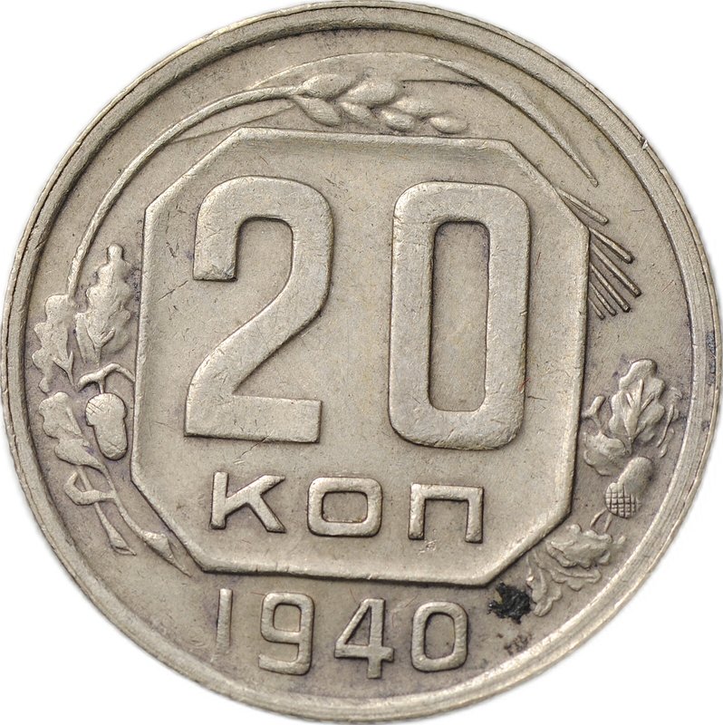Монета 20 копеек 1940