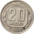 Монета 20 копеек 1940