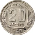 Монета 20 копеек 1940
