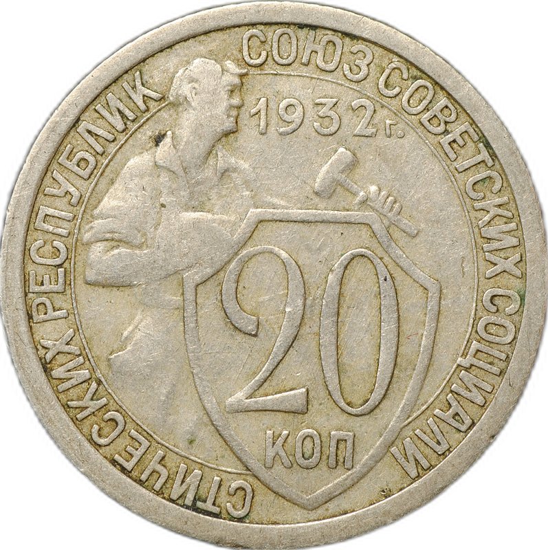 Монета 20 копеек 1932