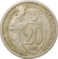 Монета 20 копеек 1932