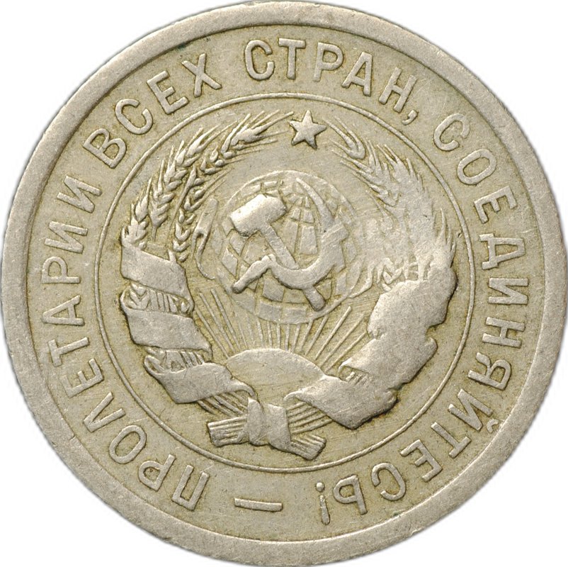 Монета 20 копеек 1932
