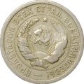 Монета 20 копеек 1932