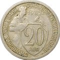 Монета 20 копеек 1932