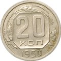 Монета 20 копеек 1950