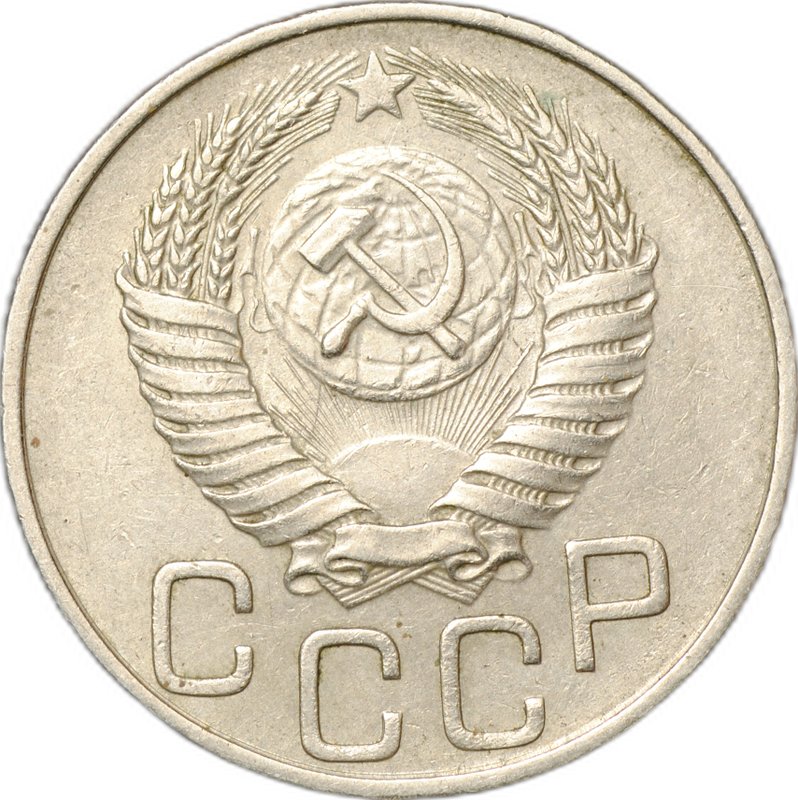 Монета 20 копеек 1950