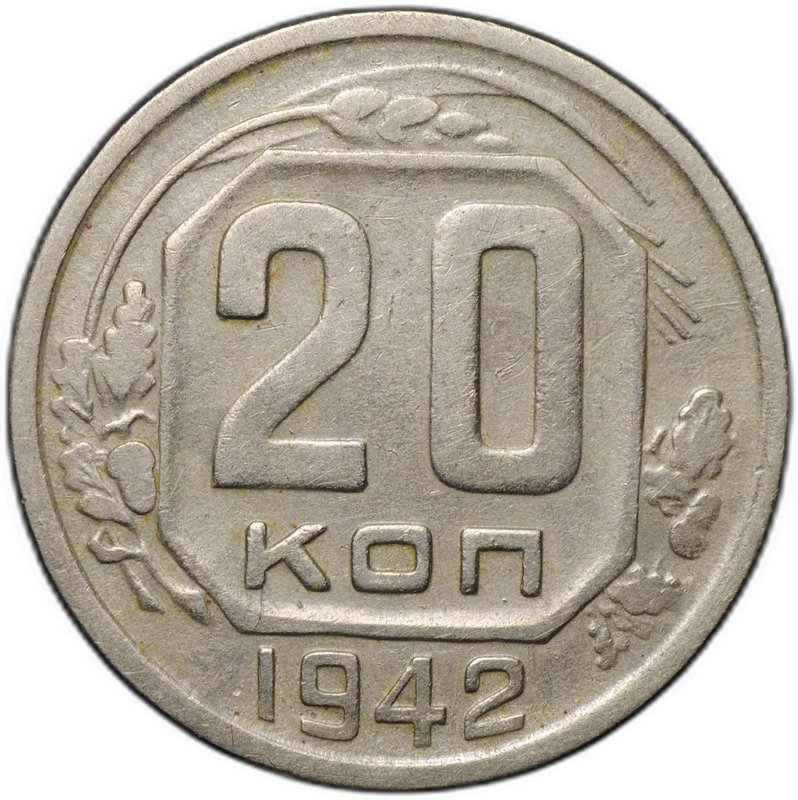 Монета 20 копеек 1942