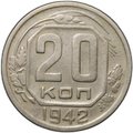 Монета 20 копеек 1942