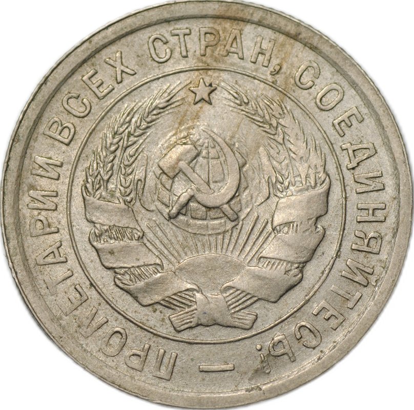 Монета 20 копеек 1932