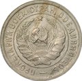 Монета 20 копеек 1932