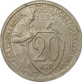 Монета 20 копеек 1932
