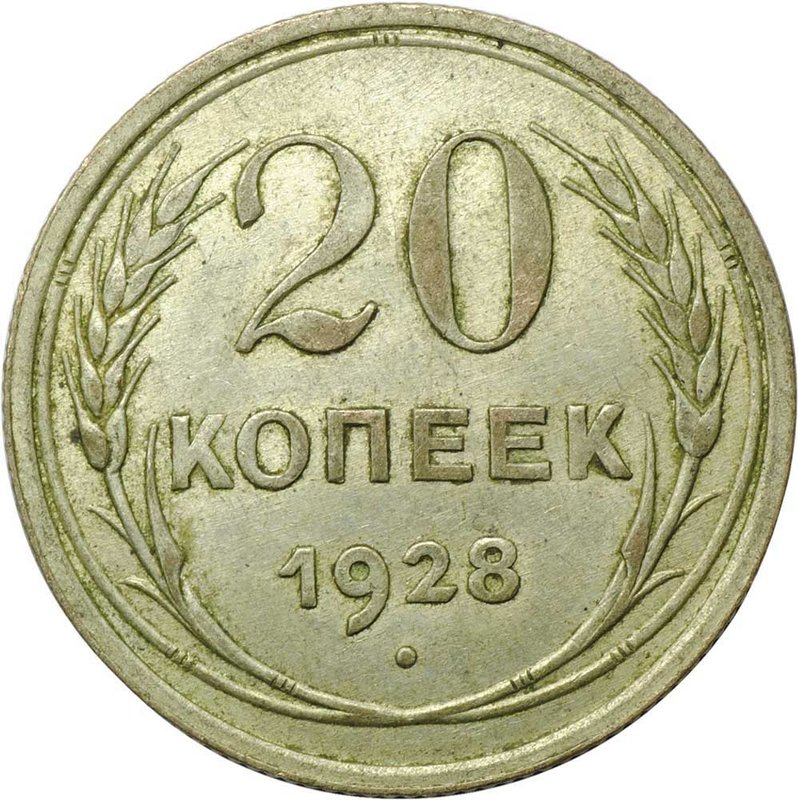 Монета 20 копеек 1928