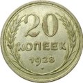Монета 20 копеек 1928
