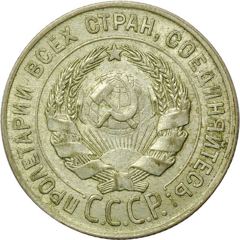 Монета 20 копеек 1928