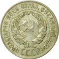 Монета 20 копеек 1928
