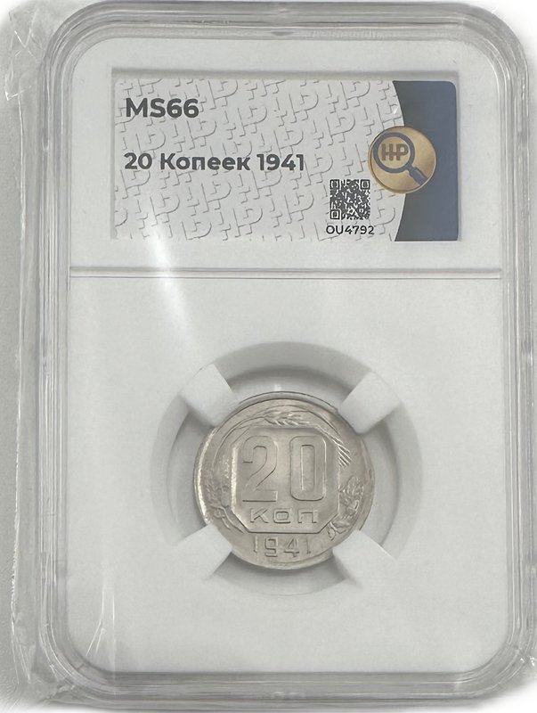 Монета 20 копеек 1941 слаб ННР MS 66