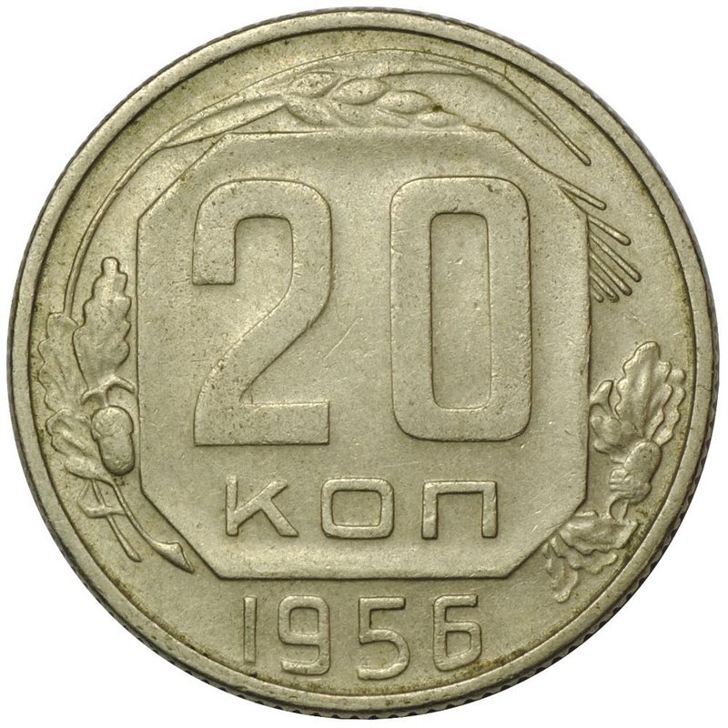 Монета 20 копеек 1956