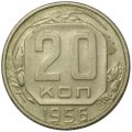 Монета 20 копеек 1956