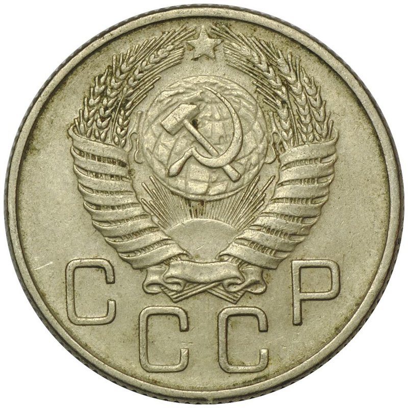 Монета 20 копеек 1956