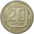 Монета 20 копеек 1956