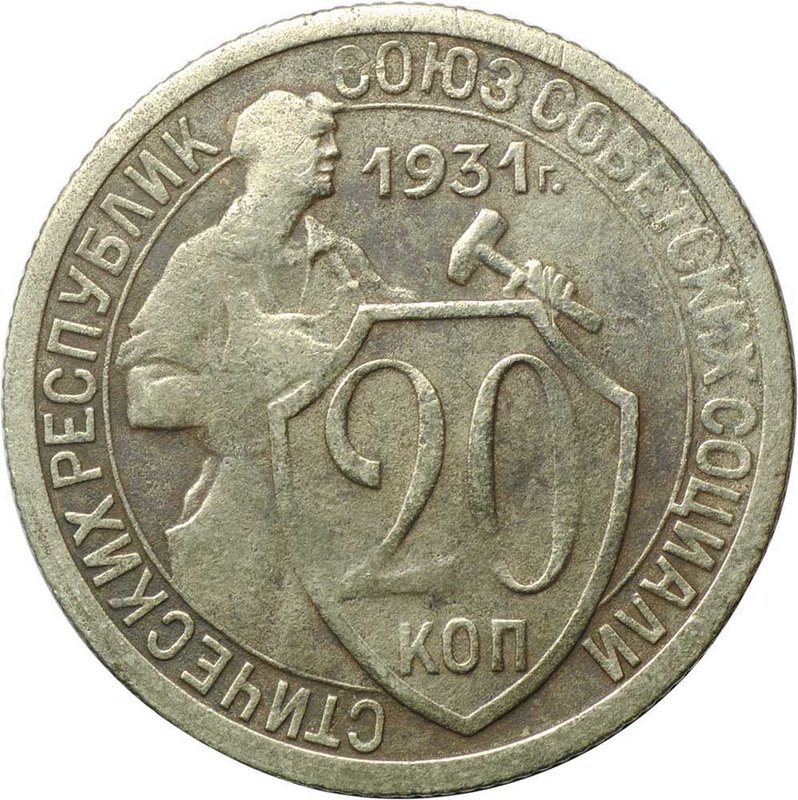 Монета 20 копеек 1931 слаб ННР MS 61