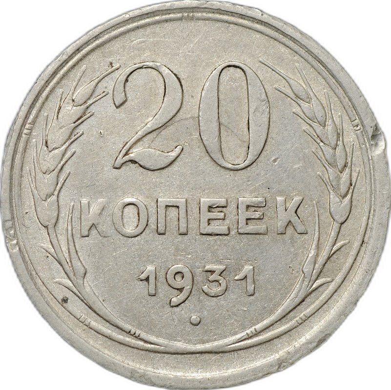 Монета 20 копеек 1931 серебро