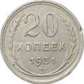 Монета 20 копеек 1931 серебро