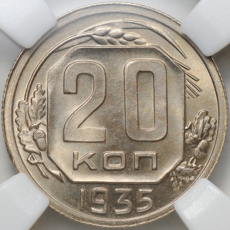 Монета 20 копеек 1935 слаб ННР MS 66