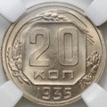 Монета 20 копеек 1935 слаб ННР MS 66
